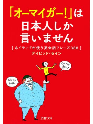 cover image of 「オーマイガー!」は日本人しか言いません　ネイティブが使う英会話フレーズ388